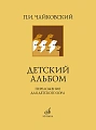 П. Чайковский. Детский альбом. Переложение для детского хора