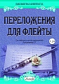 Переложения для флейты. Тетрадь 24. Библиотека флейтиста