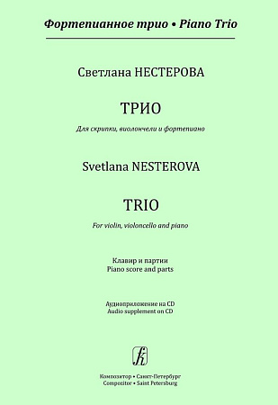 Серия «Фортепианное трио». Трио для скрипки, виолончели и фортепиано. Клавир и партии. Аудиоприложение на CD.