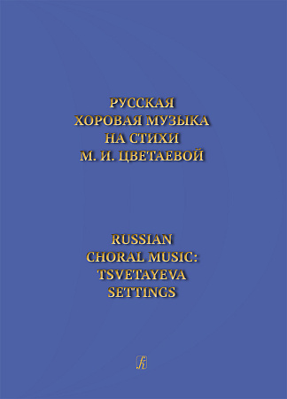 Русская хоровая музыка на стихи М. И. Цветаевой.