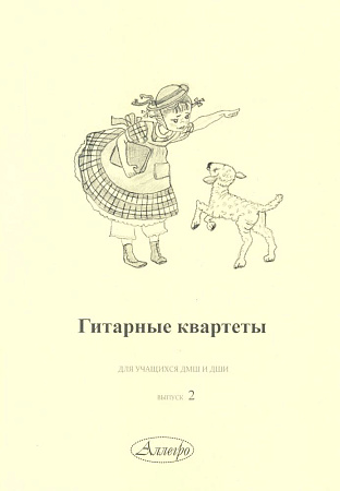 Гитарные квартеты для учащихся ДМШ и ДШИ. Выпуск 2.
