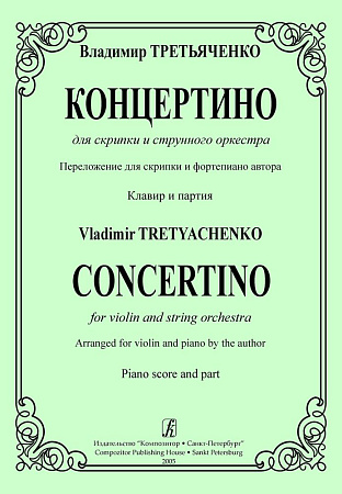 Концертино для скрипки и струнного оркестра. Переложение для скрипки и фортепиано автора. Клавир и партия.