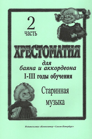 Хрестоматия для баяна и аккордеона. 1-3 год обучения. Часть 2. Старинная музыка