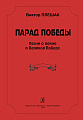 Парад Победы. Песни о войне и Великой Победе.