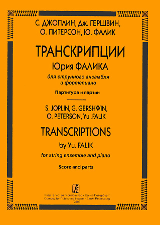 Транскрипции для струнного ансамбля и фортепиано Ю.Фалика.