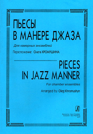 Пьесы в манере джаза. Для камерных ансамблей.