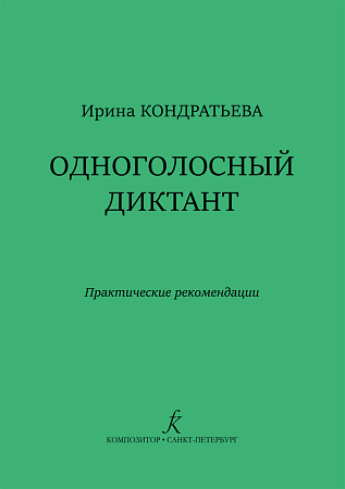 Одноголосный диктант. Практические рекомендации.