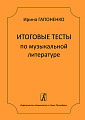 Итоговые тесты по музыкальной литературе.
