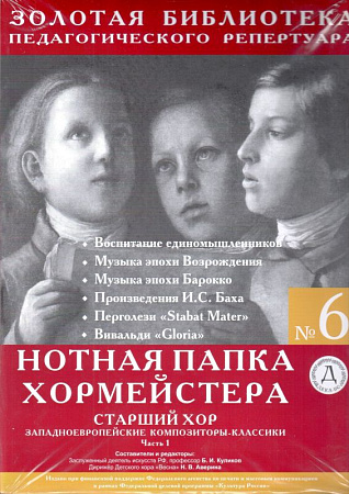 Нотная папка хормейстера №6. Старший хор. Западноевропейские композиторы-классики