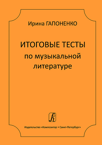Итоговые тесты по музыкальной литературе.