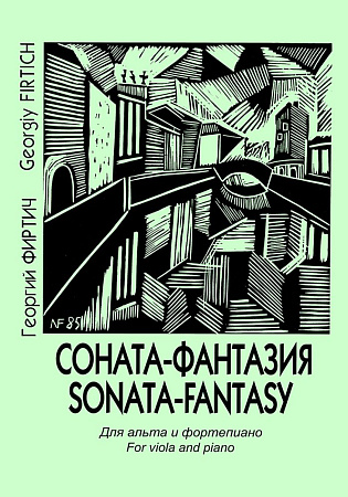 Соната-фантазия. Для альта и фортепиано. Клавир и партия.
