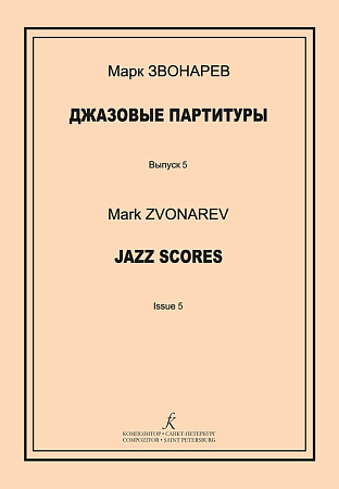 Джазовые партитуры. Выпуск 5. Учебно-методическое пособие по эстрадному дирижированию. Для преподавателей детских музыкальных школ, детских школ искусств и музыкальных лицеев. 