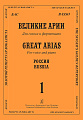 Бас. Великие арии для голоса и фортепиано. Россия. Выпуск 1.