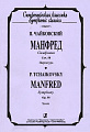 Манфред. Симфония. Соч. 58. Партитура.