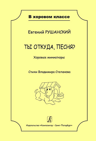 Ты откуда, песня? Хоровые миниатюры. Учеб. пос. для детей мл. и ср. школьного возраста.