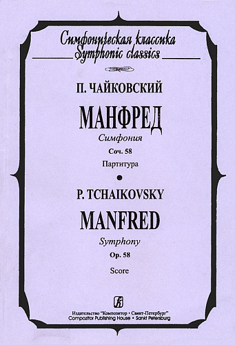 Манфред. Симфония. Соч. 58. Партитура.