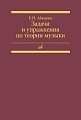Задачи и упражнения по теории музыки.