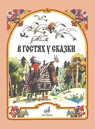 В гостях у сказки. Музыкально-литературные композиции по мотивам русских народных сказок.