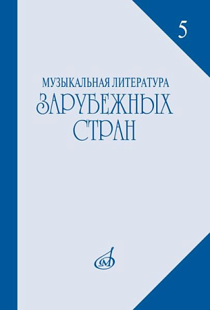 Музыкальная литература зарубежных стран. Выпуск 5. Учебное пособие для музыкальных училищ.