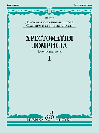 Хрестоматия домриста. Часть 1. Трехструнная домра. Средние и старшие классы ДМШ.