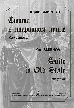 Сюита в старинном стиле. Для гитары.