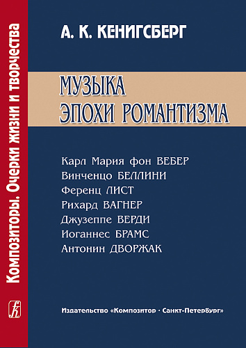 Музыка эпохи романтизма. Карл Мария фон Вебер, Винченцо Беллини...