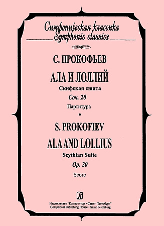 Ала и Лоллий. Скифская сюита. Соч. 20. Партитура.