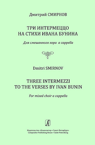 Три интермеццо на стихи Ивана Бунина. Для смешанного хора a cappella.