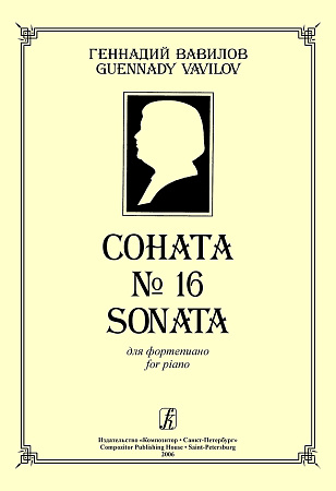 Соната №16.
