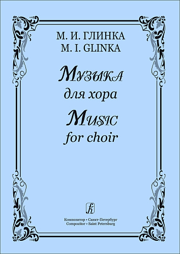 Музыка для хора.