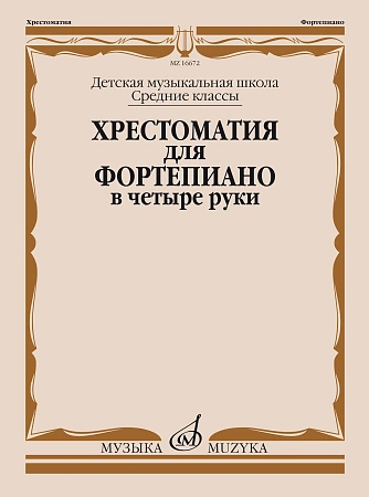 Хрестоматия для фортепиано в 4 руки. Средние классы ДМШ.