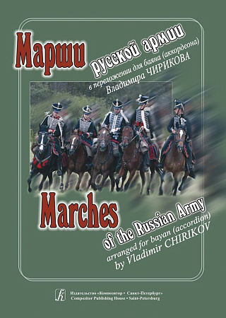 Марши русской армии в переложении для баяна (аккордеона).