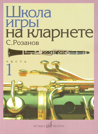 Школа игры на кларнете. Ч.1.