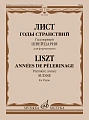 Ф. Лист. Годы странствий. Год первый. Швейцария. Для фортепиано