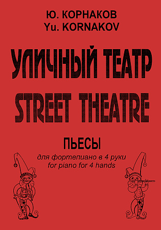Уличный театр. Фортепиано в 4 руки.