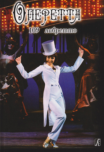 Оперетта. 109 либретто.