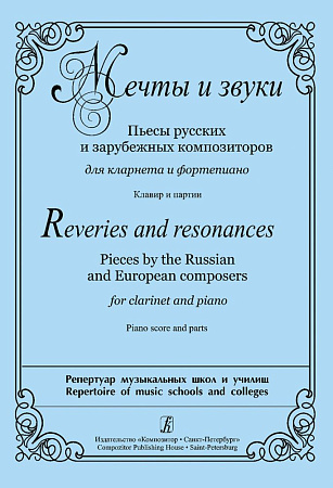 Мечты и звуки. Пьесы русских и зарубежных композиторов для кларнета и фортепиано. Клавир и партии.