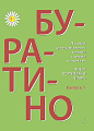 Буратино. Вып. 1. Песенник для детей.