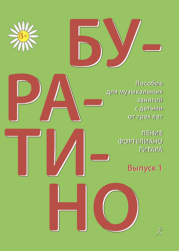 Буратино. Вып. 1. Песенник для детей.