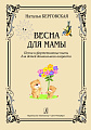Весна для мамы. Песни и фортепианные пьесы для детей дошкольного возраста.