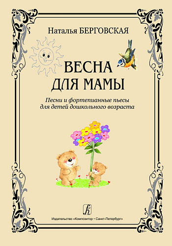 Весна для мамы. Песни и фортепианные пьесы для детей дошкольного возраста.