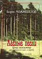 Лесные песни. Цикл миниатюр для смешанного хора a cappella