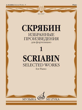 Избранные произведения для фортепиано. Вып.1.