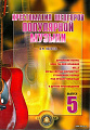 Хрестоматия шедевров популярной музыки для гитары. Выпуск 5.