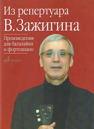 Из репертуара Валерия Зажигина. Произведения для балалайки и фортепиано.