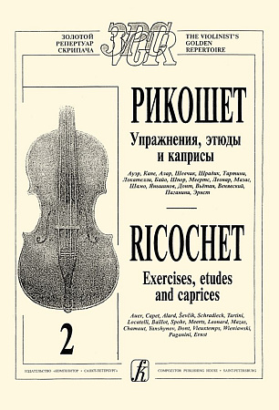 Рикошет (Антология штриха). Упражнения, этюды, каприсы в двух тетрадях. Тетрадь 2.