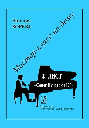 Ференц Лист. «Сонет Петрарки № 123». Серия "Мастер-класс на дому".
