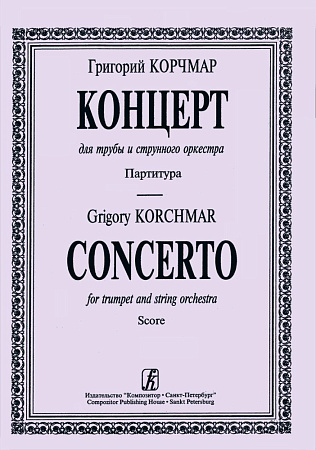 Концерт для трубы и струнного оркестра.