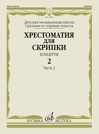 Хрестоматия для скрипки. Концерты. Выпуск 2. Часть 2. Средние и старшие классы ДМШ.