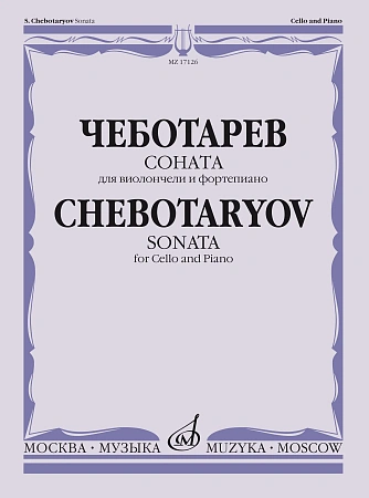Соната: Для виолончели и фортепиано. Чеботарев С.Б.